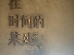 -陶享时光西餐·下午茶(信河街店)