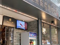 -清真盛志望麻酱酿皮·非遗老字号