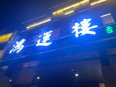 -鸿运楼·舌尖上的徽菜