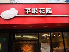 门面-苹果花园(金耀南路店)