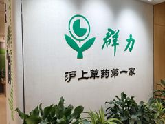 -上海群力中医门诊部(上海群力草药店)