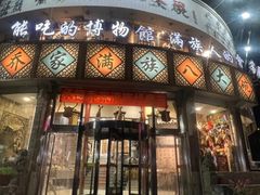-乔家满族八大碗(流水沟店)
