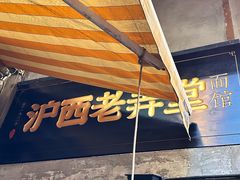 -沪西老弄堂面馆(定西路店)
