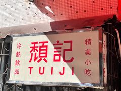 -颓记茶餐厅(美景总店)