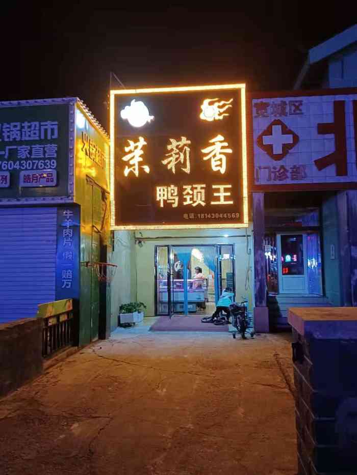 茉莉香鸭颈王(长新街店)