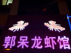 门面-呆虾王龙虾馆(南湖总店)