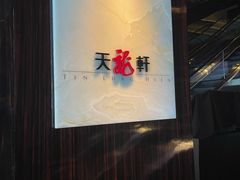 -天龙轩(香港丽思卡尔顿酒店)
