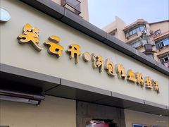 -笑云开汤包店(网巾市店)