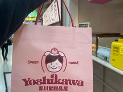 -吉川堂·日式甜点专门店(正佳广场店)
