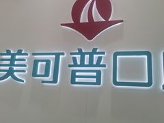 -美可普口腔医院(东街分店)