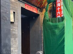 -后海16号·北京私房菜