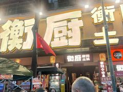 -衡厨·衡阳土菜(中南店)