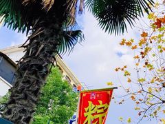 -璐坊粽王(复兴中路店)