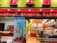 门面-粒上皇(上海瞿溪路店)