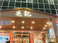 门面-先记烧鹅王·本地粤菜(福永店)