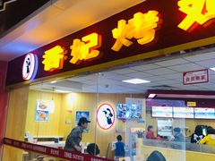 -香妃烤鸡(新奥店)