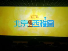 -潇湘国际影城(天马店)