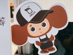 -TPLUS茶家(浦电路店)