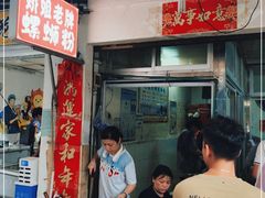 门面-娇姐老牌螺蛳粉(雅儒路店)