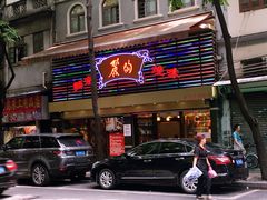 -丽的面家(多宝路店)