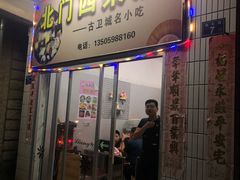 门面-北门四果汤(永宁店)