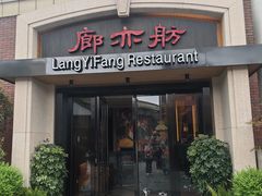 -廊亦舫Lang Yi Fang Restaurant(金桥店)