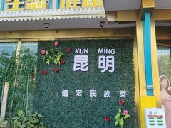 -金塔傣乡·云南德宏民族特色菜·傣味手抓饭(新亚洲店)