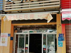 门面-爱啊石花膏