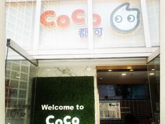 -CoCo都可(建外SOHO店)