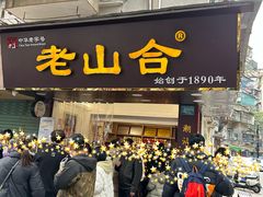 -非遗·老山合·潮汕特产猪头粽(龙眼南店)