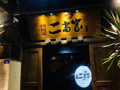 门面-都氏家DUSJOY(翡翠城店)