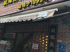 门面-聪辉同安老美食饭店(大元路店)