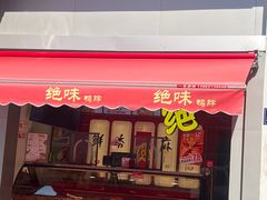 -绝味鸭脖(石路步行街店)