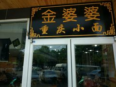 -金婆婆重庆小面(光彩店)