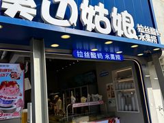 -溪边姑娘·拉丝酸奶水果捞(春熙路店)