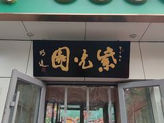 -紫光园·烤鸭·北京菜(团结湖店)