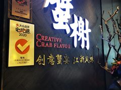 门面-蟹榭·本帮江浙菜·蟹宴(五角场合生汇商场店)
