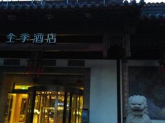 -全季酒店（苏州观前街平江路店）(原临顿路地铁站店)