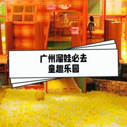 -童趣乐园