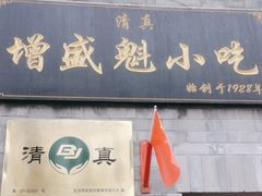 -增盛魁小吃店