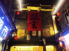 -盟重烧烤(高正街店)