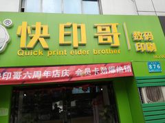 -快印哥图文广告印刷连锁(蠡园店)