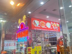 -昱欣麻辣烫·清真