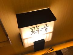 -本逸·割烹料理(湖墅店)