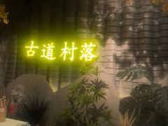 -古道村落(温汤店)