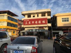 -龙门李家三旦羊肉汤馆