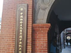 -中国社会主义青年团中央机关旧址纪念馆