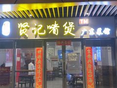 -贤记啫煲广东菜馆(鲁谷路店)