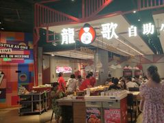 -龍歌自助小火锅(城阳万象汇店)