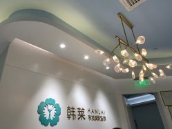 -韩莱科技美肤连锁
